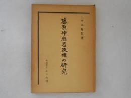 藤原仲麻呂政権の研究