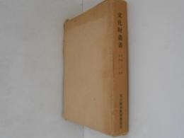 文化財叢書　自第二十一巻至第三十巻
