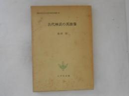 古代神話の英雄像