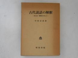 古代説話の解釈 : 風土記・霊異記を中心に