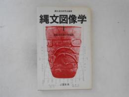 縄文図像学