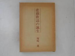 悲劇歌謡の誕生