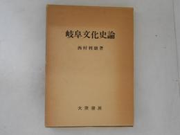 岐阜文化史論