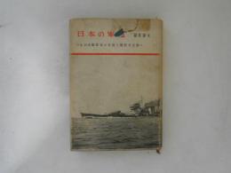 日本の軍艦　わが造艦技術の発達と艦艇の変遷