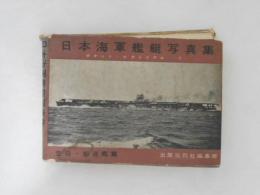 日本海軍艦艇写真集