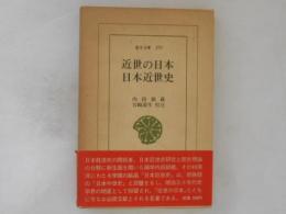 近世の日本・日本近世史