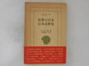 近世の日本・日本近世史 ＜東洋文庫 279＞