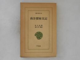 南洋探検実記