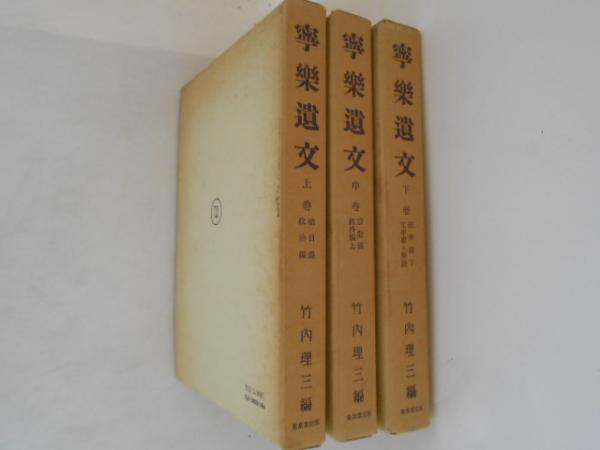 寧楽遺文　上・中・下巻 竹内理三 寧楽遺文 上中下 全3巻揃(竹内理三 編) / 古本、中古本、古書籍の通販