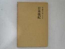 新訂増補　国史大系〈普及版〉　日本後紀 ＜國史大系＞ 