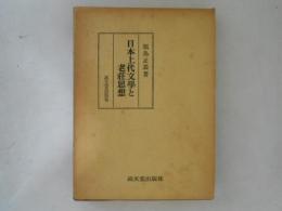 日本上代文学と老荘思想