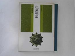 桓武朝論