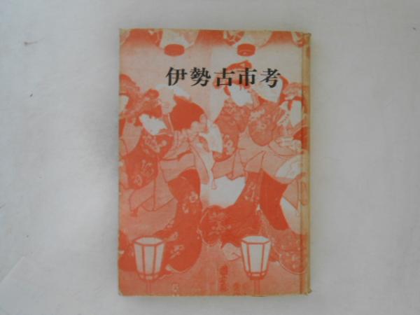 東洋史論叢 中村治兵衛先生古稀記念( 中村治兵衛先生古稀記念