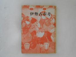 伊勢古市考