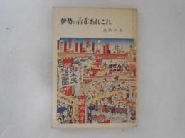伊勢の古市あれこれ : 道歌の巻