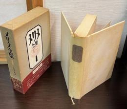 メリメ全集　第一巻　小説１「散文詩」