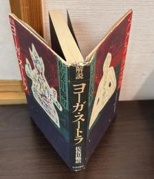 解説ヨーガ・スートラ
