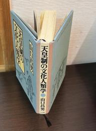 天皇制の文化人類学