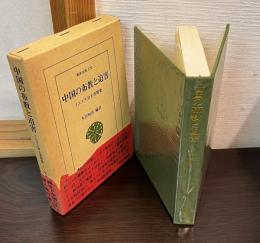 中国の布教と迫害 : イエズス会士書簡集