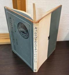 キェルケゴールとニーチェ