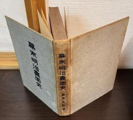 幕末明治裏面史