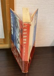 にせがね捜査 : がん幣刑事の13年