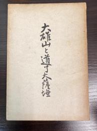 大雄山と道了大薩埵