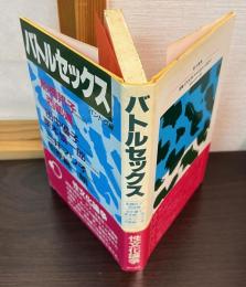 バトルセックス