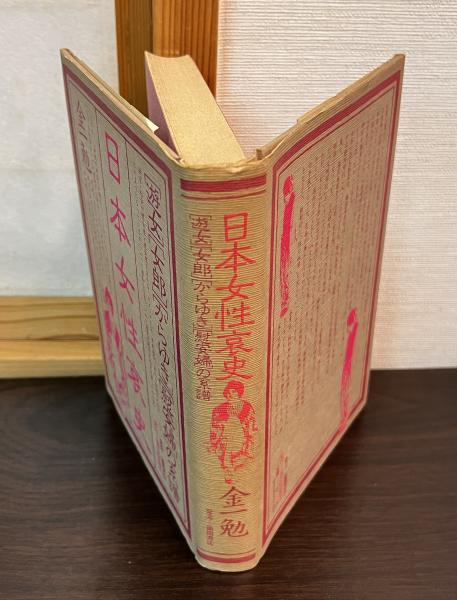 日本女性哀史 : 遊女・女郎・からゆき・慰安婦の系譜(金一勉 著) / 古本、