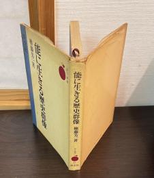 能に生きる歴史群像