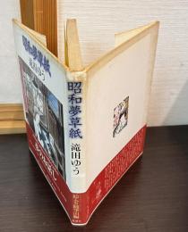 昭和夢草紙