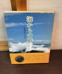 海からの紙