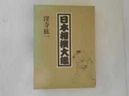 日本相撲大鑑
