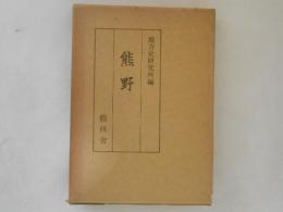 熊野