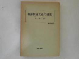 幕藩制成立史の研究