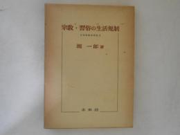 宗教・習俗の生活規制