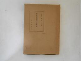 祖先崇拝の研究