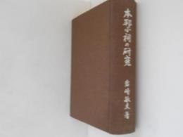 本邦小祠の研究 : 民間信仰の民俗学的研究