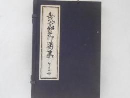 武家節用集　全３冊揃
