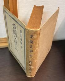 愛蘭文学史