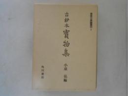 宝物集 : 古鈔本