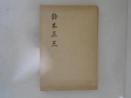 鈴木正三