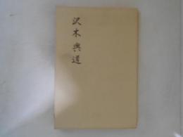 沢木興道