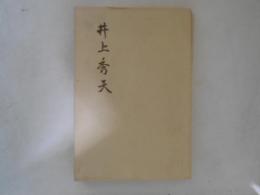 井上秀天