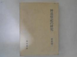 神道祭祀の研究