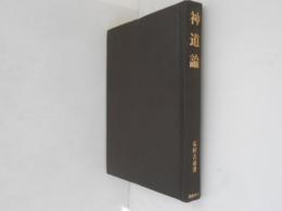 神道論