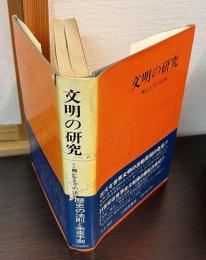 文明の研究 : 興亡とその法則