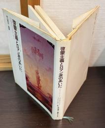 啓蒙主義とロマン派のあいだ　マルクスとニーチェ