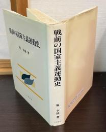 戦前の国家主義運動史