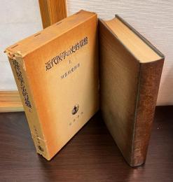 近代医学の史的基盤